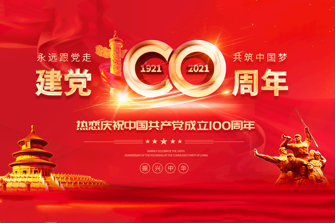 熱烈慶祝中國共產黨成立100周年